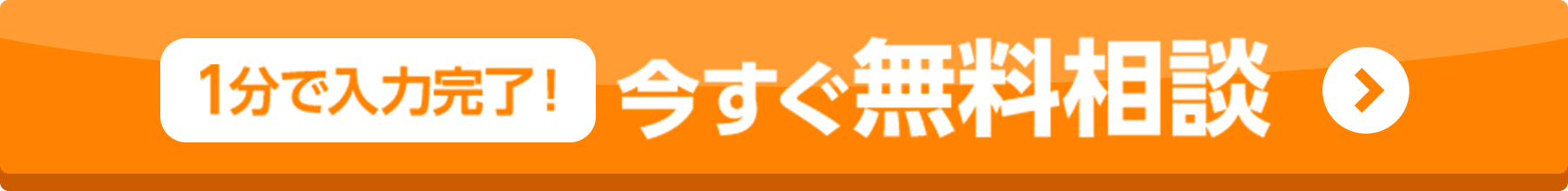 今すぐ無料相談 