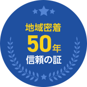 地域密着50年信頼の証