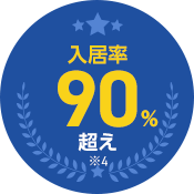 入居率90%超え