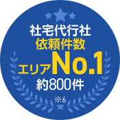 社宅代行社依頼件数エリアNo.1約800件