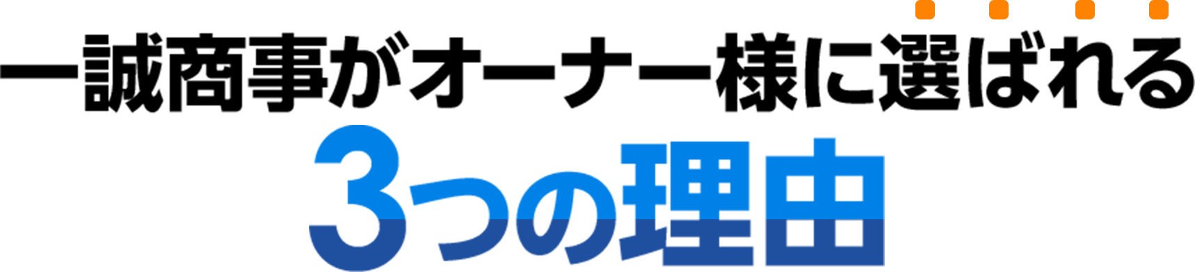 一誠商事がオーナー様に選ばれる3つの理由