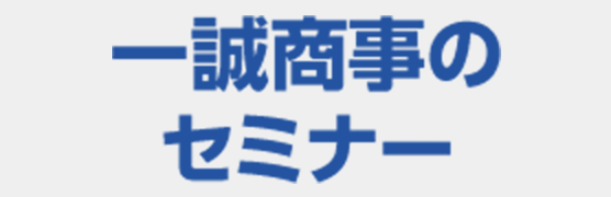 一誠商事のセミナー