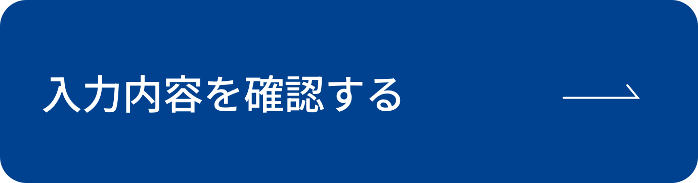 入力内容を確認する