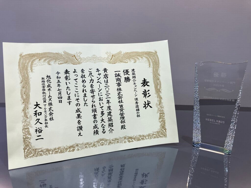 賃貸管理部「ヘーベルハウス 2022年度建築紹介キャンペーン優勝」