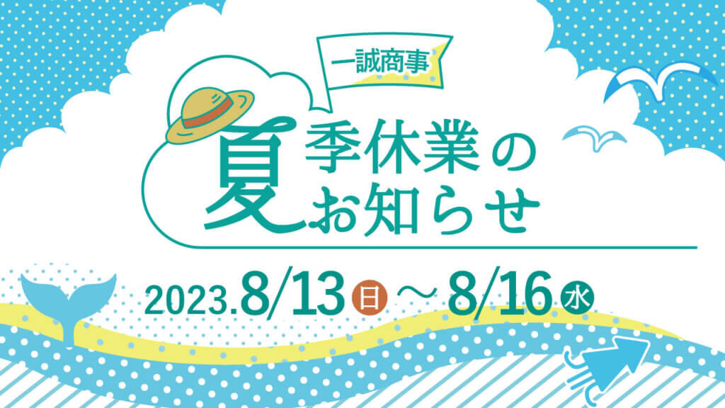 ［8/13～8/16］夏季休業のお知らせ