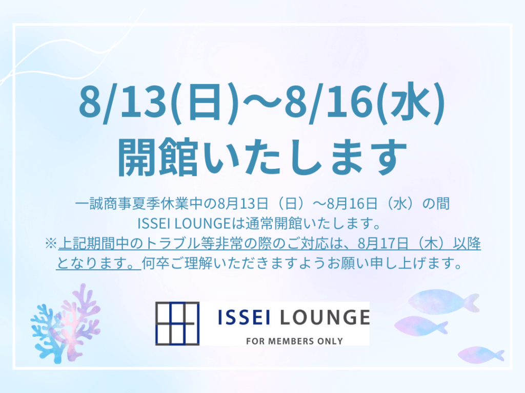 ［8/13～8/16］ISSEI LOUNGE開館のお知らせ